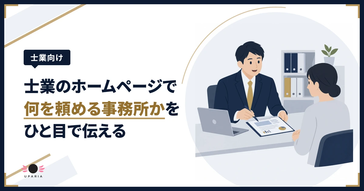 士業のホームページに載せる相談の様子を表す、事務所で書類を説明する専門家と相談者のイラスト