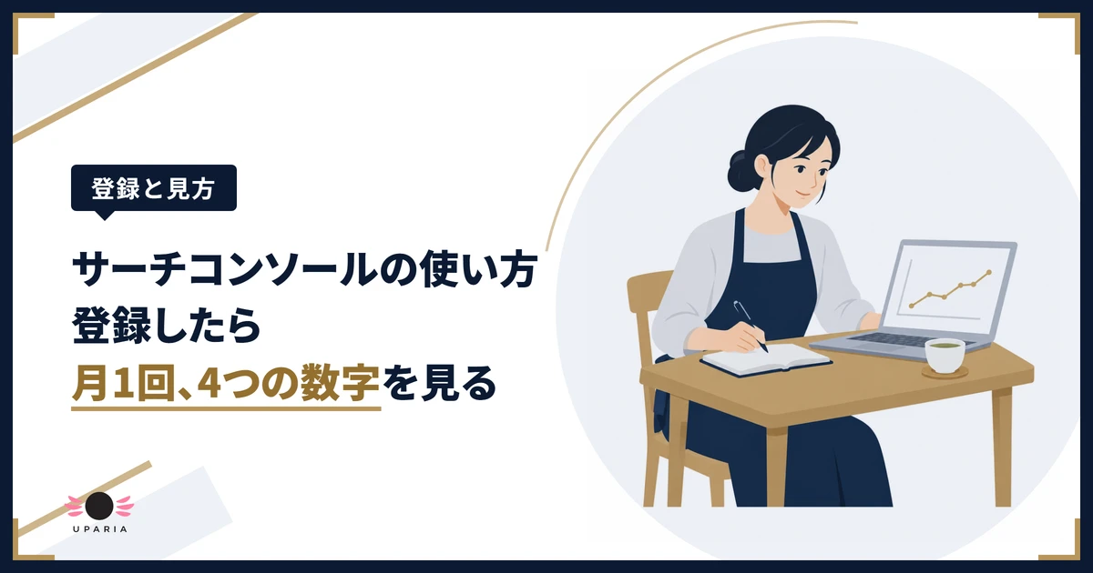 サーチコンソールの使い方を覚えるため、パソコンのグラフを見ながらノートに書き留める店主のイラスト