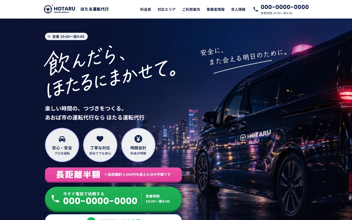 運転代行の集客サイト
