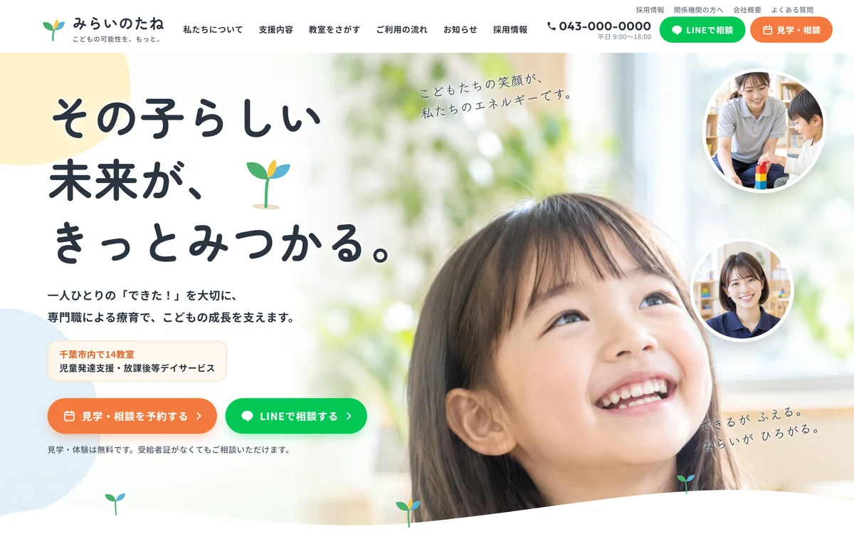 児童発達支援コーポレートサイト