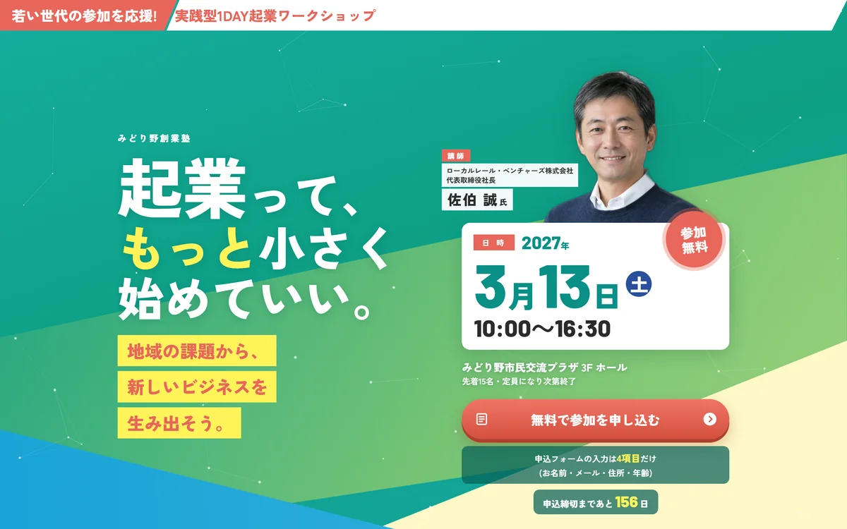 起業ワークショップ募集LP