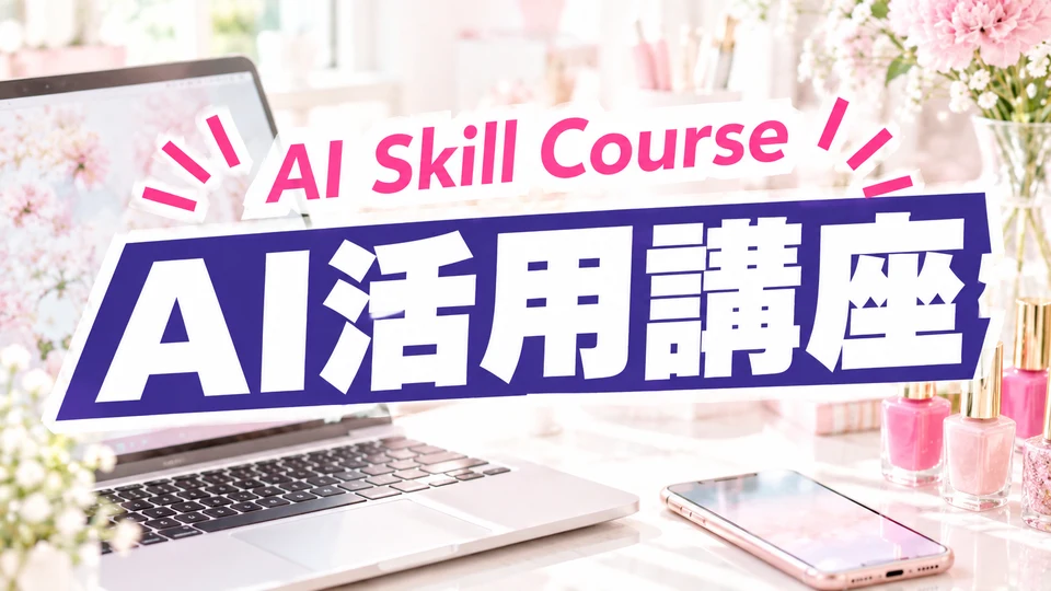 AI活用講座