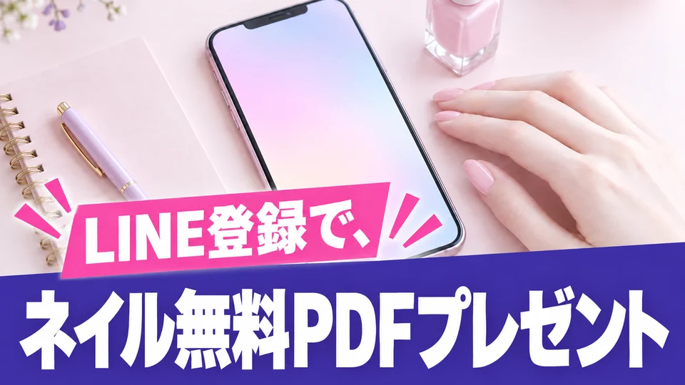 LINE登録で、ネイル無料PDFプレゼント