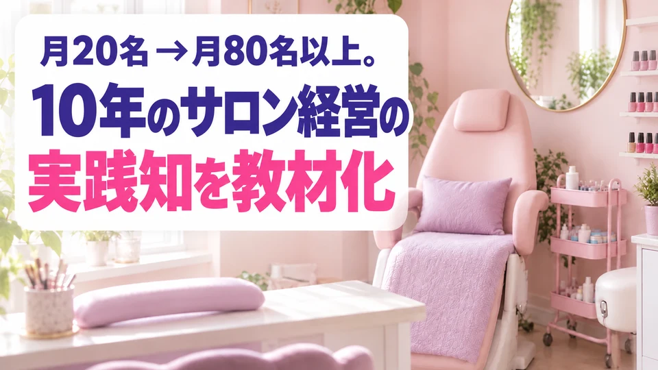 月20名から月80名以上へ。10年のサロン経営の実践知を教材化