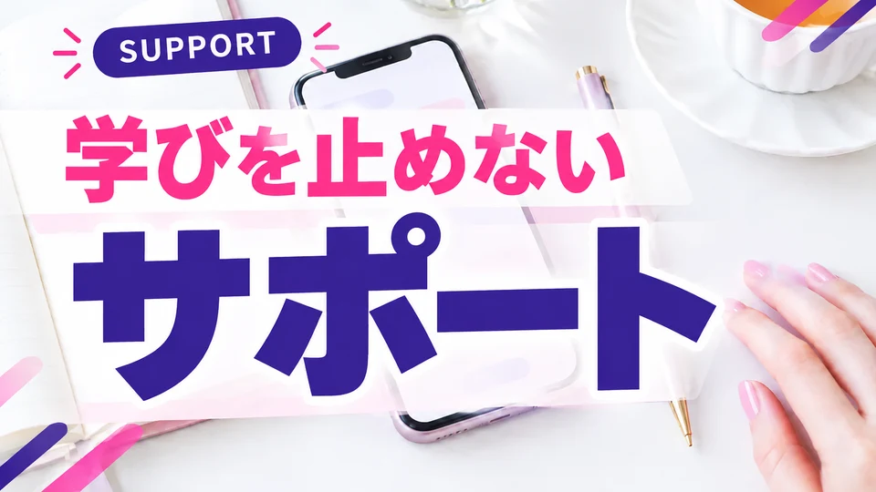 学びを止めないサポート