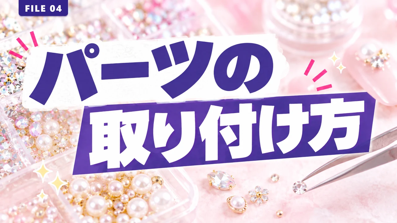 パーツの取り付け方